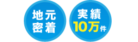 浜松 地元密着